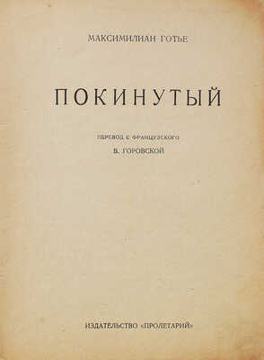 Готье М. Покинутый / Пер. с фр. В. Горовской. [Харьков]: Пролетарий, [1928].